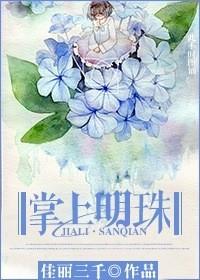 掌上明珠(完结+番外)