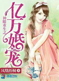 神眼重生之亿万婚