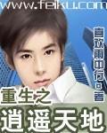重生之逍遥天地