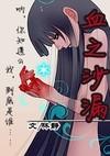 血之沙漏
