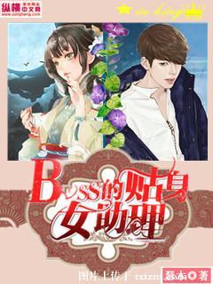 boss的贴身女助理