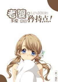 老婆，矜持点！