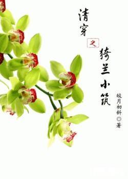 清穿之猗兰小筑