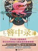 簪中录