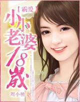 霸爱：小小老婆十八岁