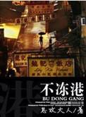 不冻港（婚恋）