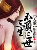 天歌，三生不负三世（完+出版）
