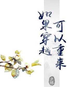 如果穿越可以重来