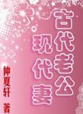 古代老公现代妻
