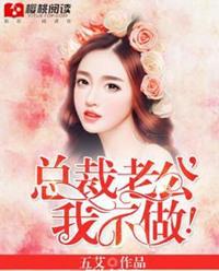 总裁老公，我不做！