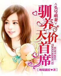 头号萌妻：驯养天价首席