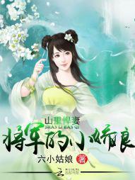 里悍妻：将军的小娇娘