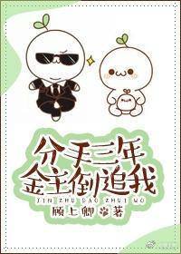 分手三年金主倒追我