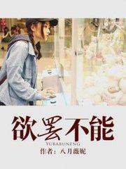 欲罢不能