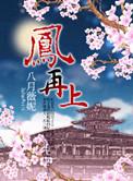 凤再上
