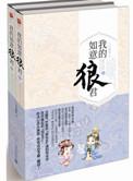 我的如意狼君