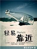 轻易靠近