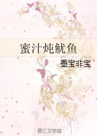 蜜汁炖鱿鱼