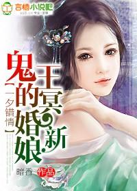 一夕错情：鬼王的冥婚新娘