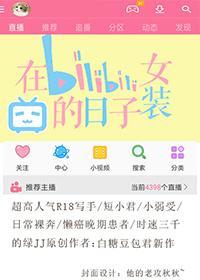 在b站女装的日子