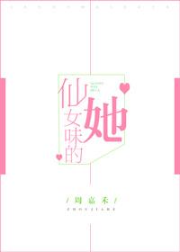 仙女味的她