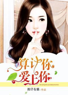 算计你，爱上你