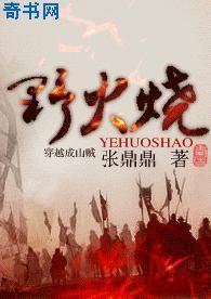野火烧