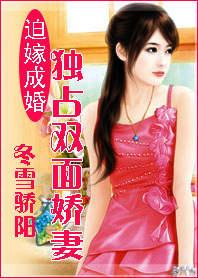 迫嫁成婚：独占双面娇妻