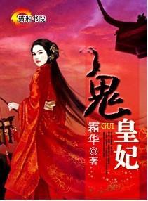鬼皇妃