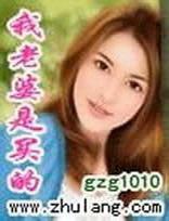 我老婆是买的