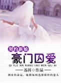 契约新娘：豪门囚爱