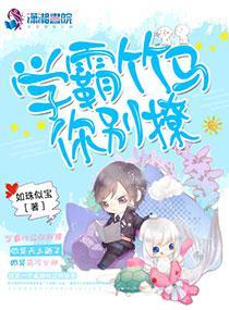 学霸竹马你别撩
