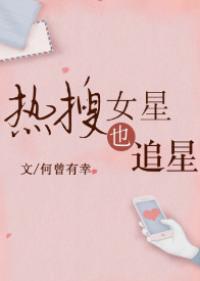 热搜女星也追星[娱乐圈]