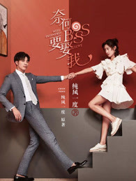 奈何BOSS要娶我