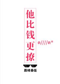 他比钱更撩