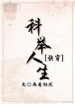 科举人生（快穿）