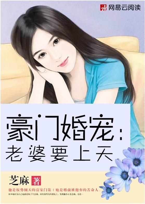 豪门婚宠：老婆要上天