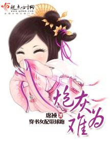 炮灰难为