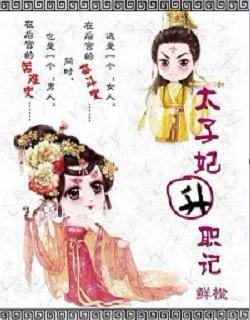 太子妃升职记（出书版）