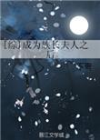 [综]成为族长夫人之后》