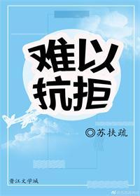 难以抗拒