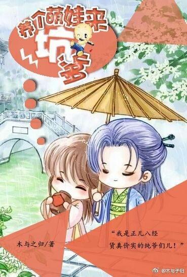 养个萌娃来坑爹