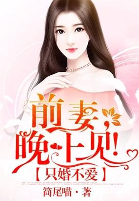 只婚不爱：前妻，晚上见！