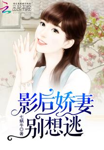 影后娇妻别想逃