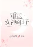 重返女神的日子