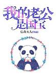 我的老公是国宝