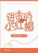 进击的小红帽