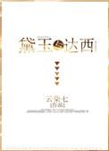 （红楼同人）黛玉与达西