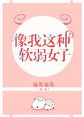 像我这种软弱女子