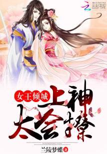 女王倾城：上神，太会撩！
